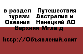  в раздел : Путешествия, туризм » Австралия и Океания . Ненецкий АО,Верхняя Мгла д.